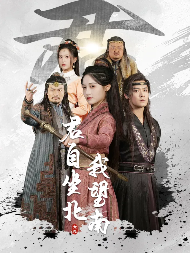 君自坐北我望南
