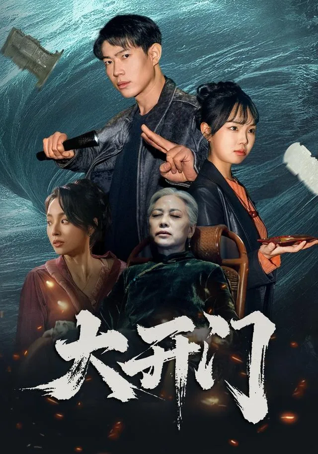 大开门