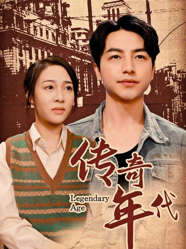 传奇年代