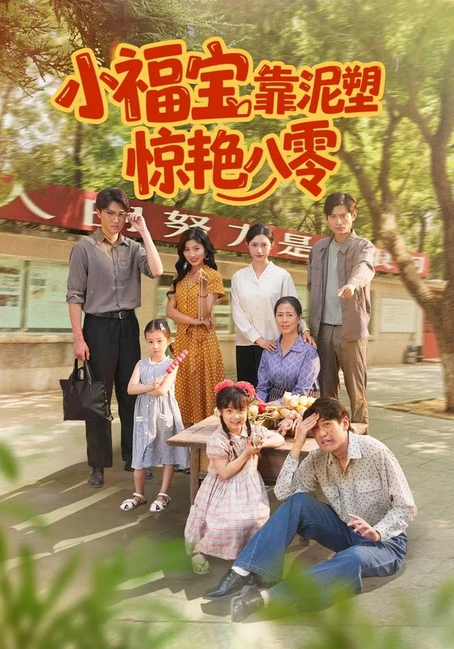 小福宝靠泥塑惊艳八零