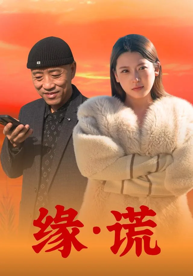 缘谎