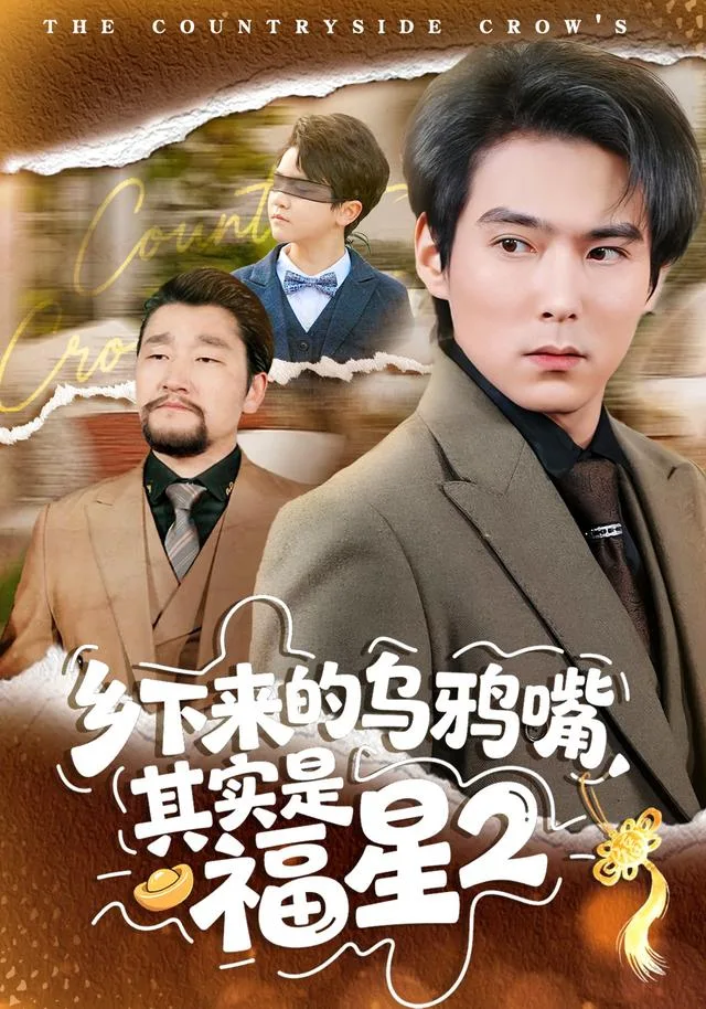 乡下来的乌鸦嘴，其实是福星2