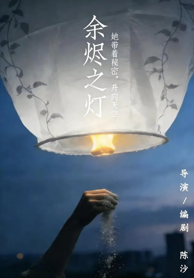 余烬之灯