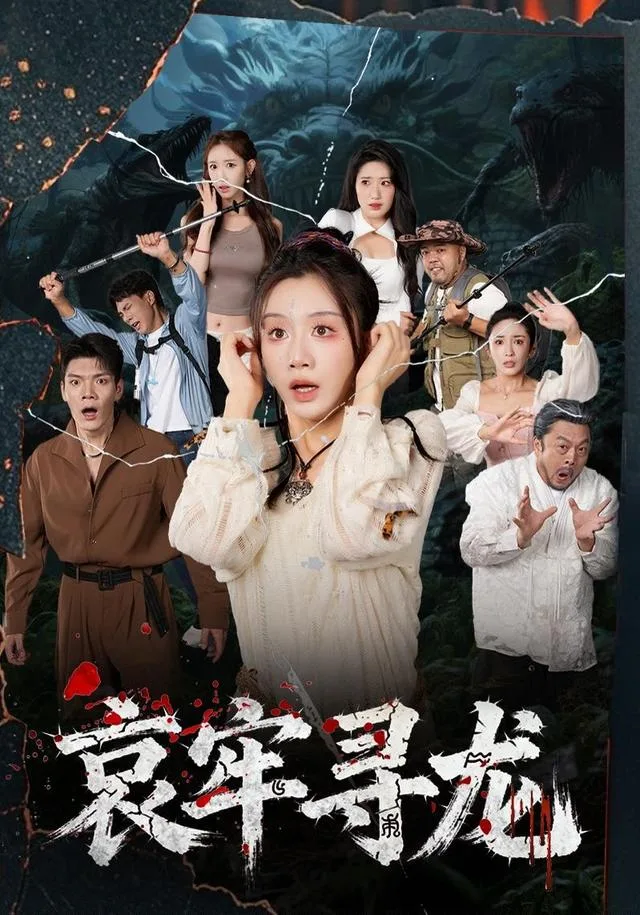 哀牢寻龙