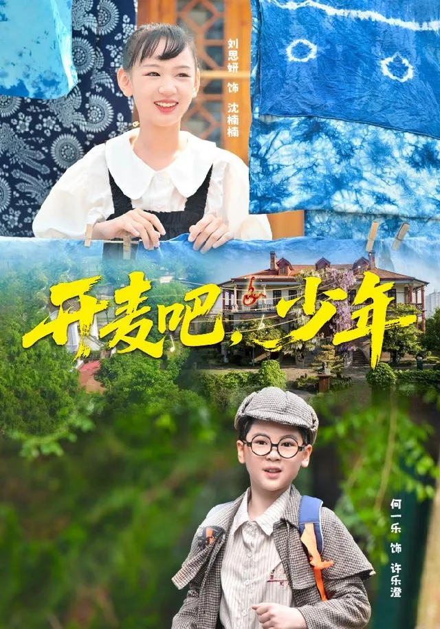 开麦吧，少年