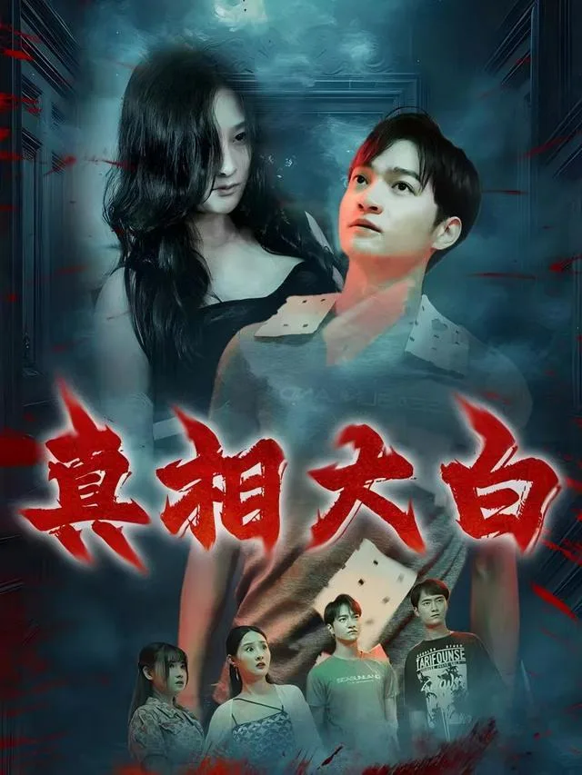 真相大白