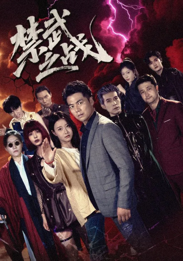 禁武之战