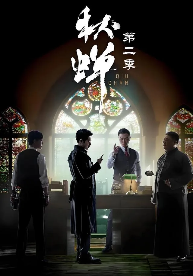 秋蝉第二季