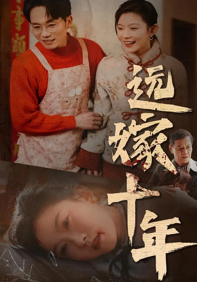 远嫁十年