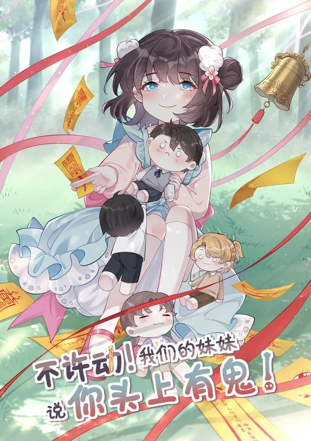 不许动！我们的妹妹说你头上有鬼