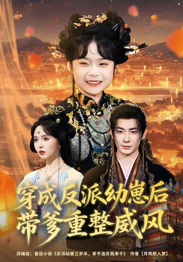 穿成反派幼崽后，带爹重整威风