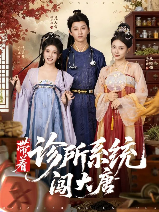带着诊所系统闯大唐