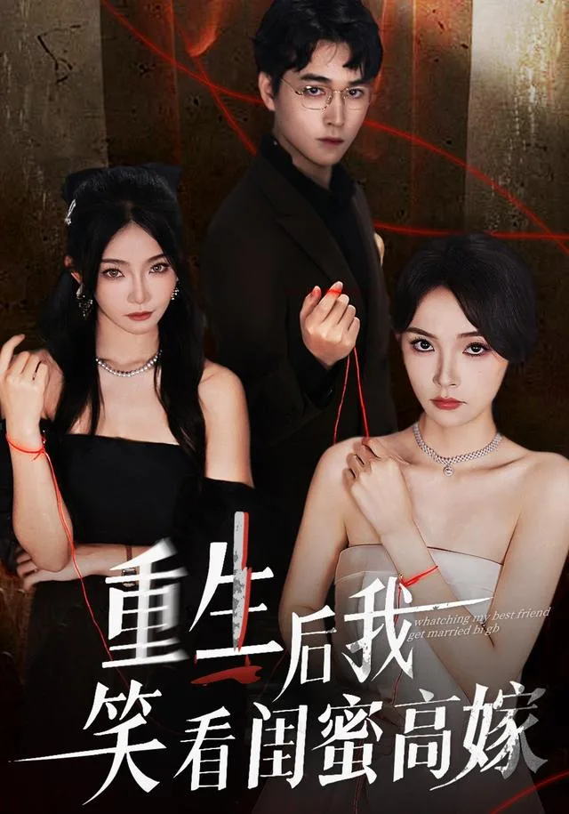 重生后我笑看闺蜜高嫁