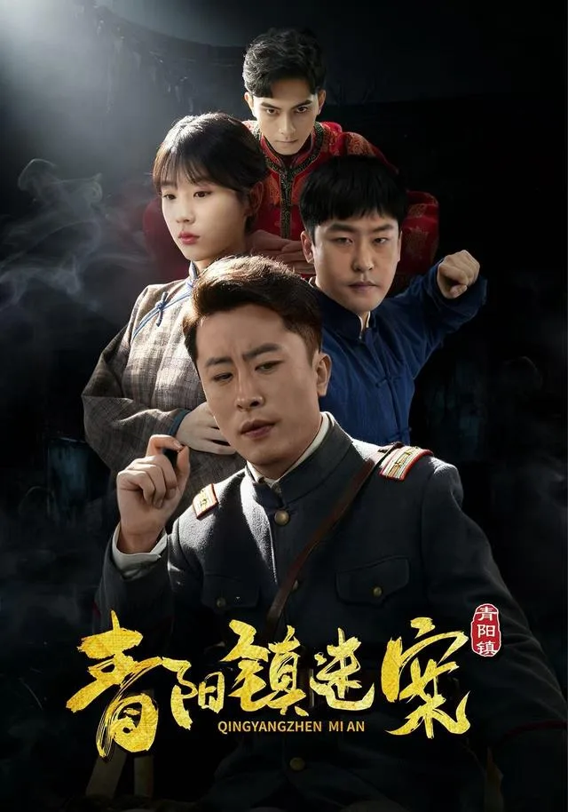 青阳镇迷案