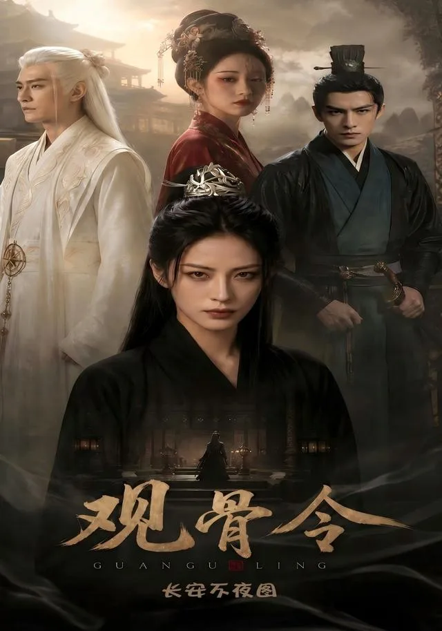 观骨令：长安不夜图