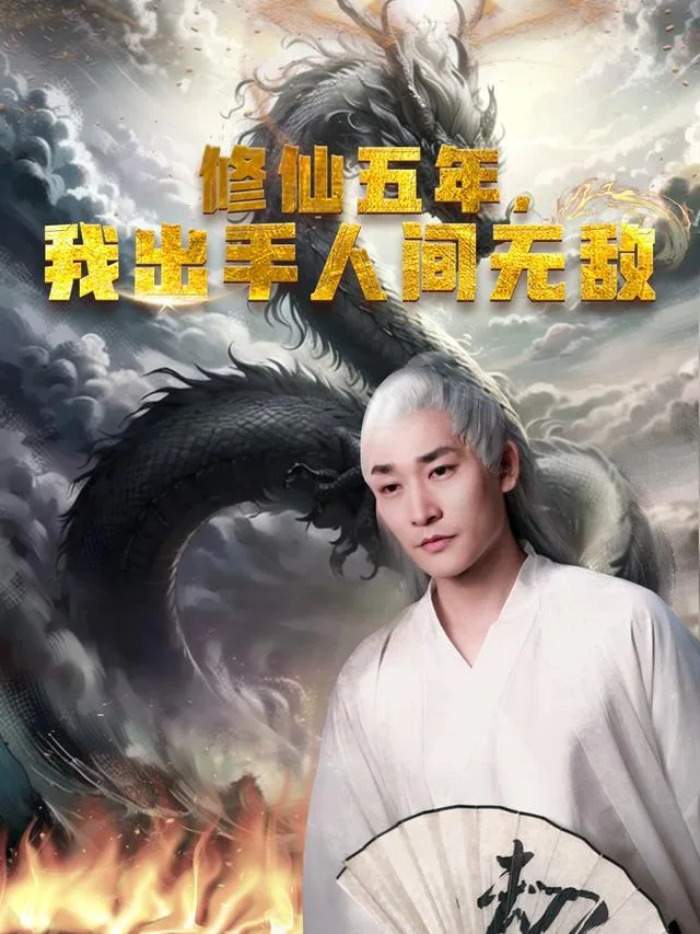 修仙五年，我出手人间无敌