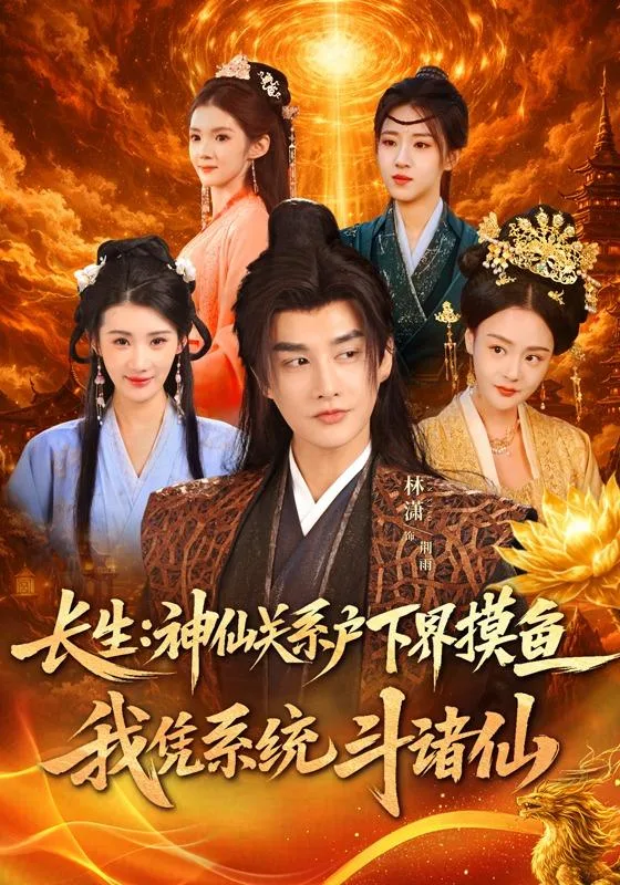 长生：神仙关系户下界摸鱼，我凭系统斗诸仙