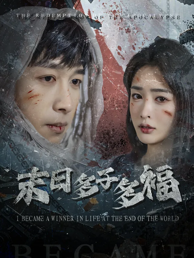 末日多子多福