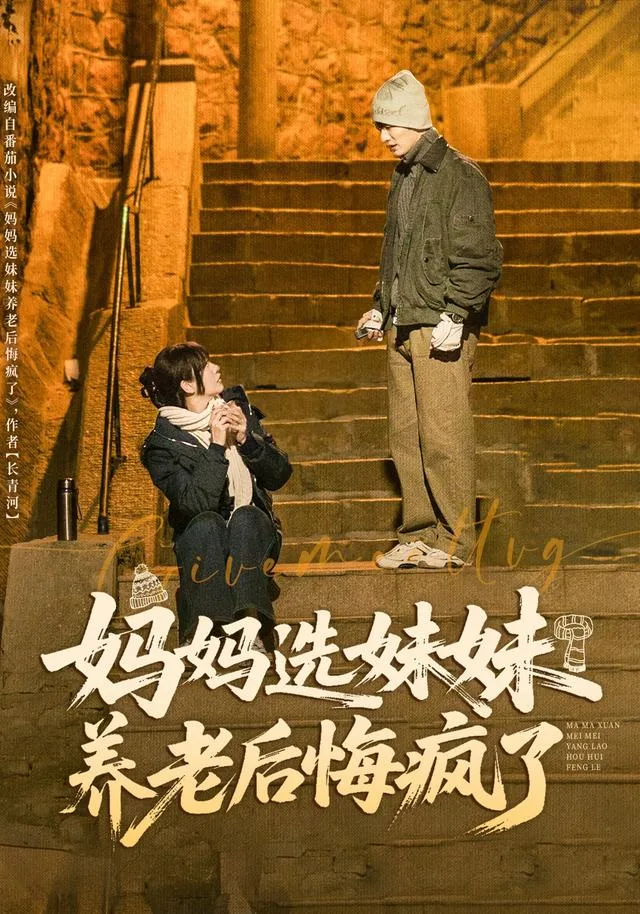 妈妈选妹妹养老后悔疯了