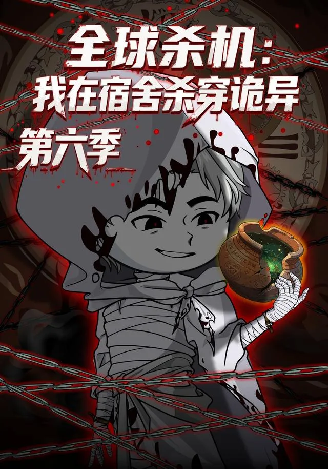 全球杀机：我在宿舍杀穿诡异第六季