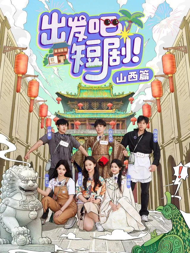 出发吧短剧！山西篇