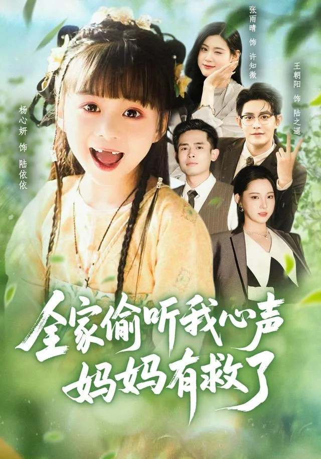 全家偷听我心声，妈妈有救了