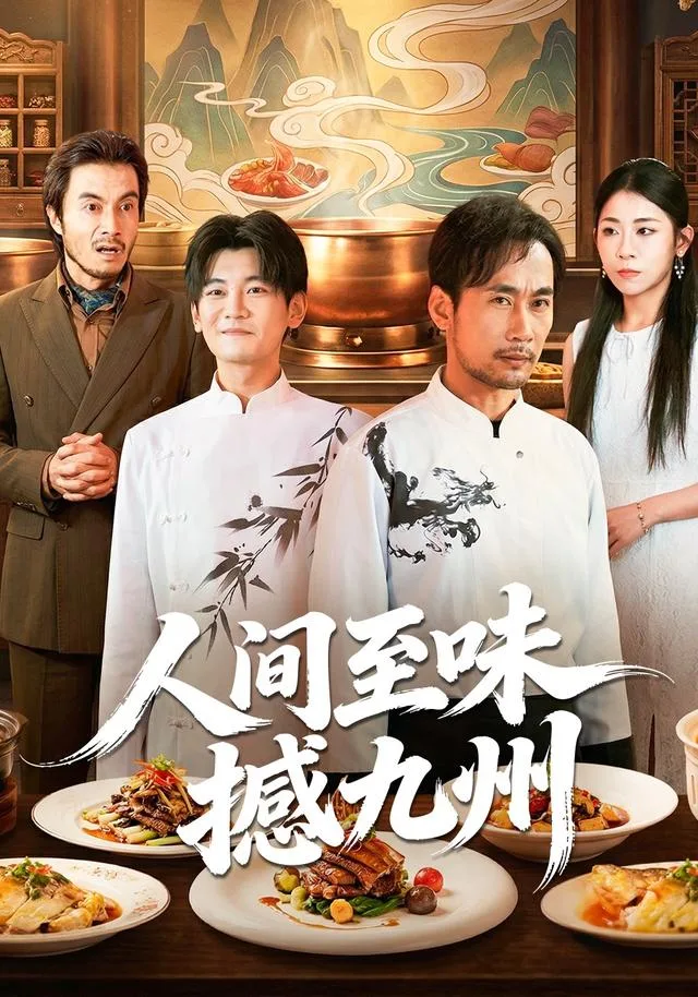 人间至味撼九州
