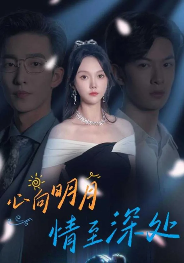 心向明月，情至深处