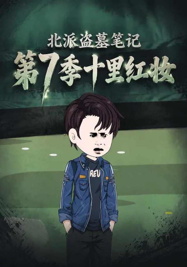 北派盗墓笔记第7季十里红妆