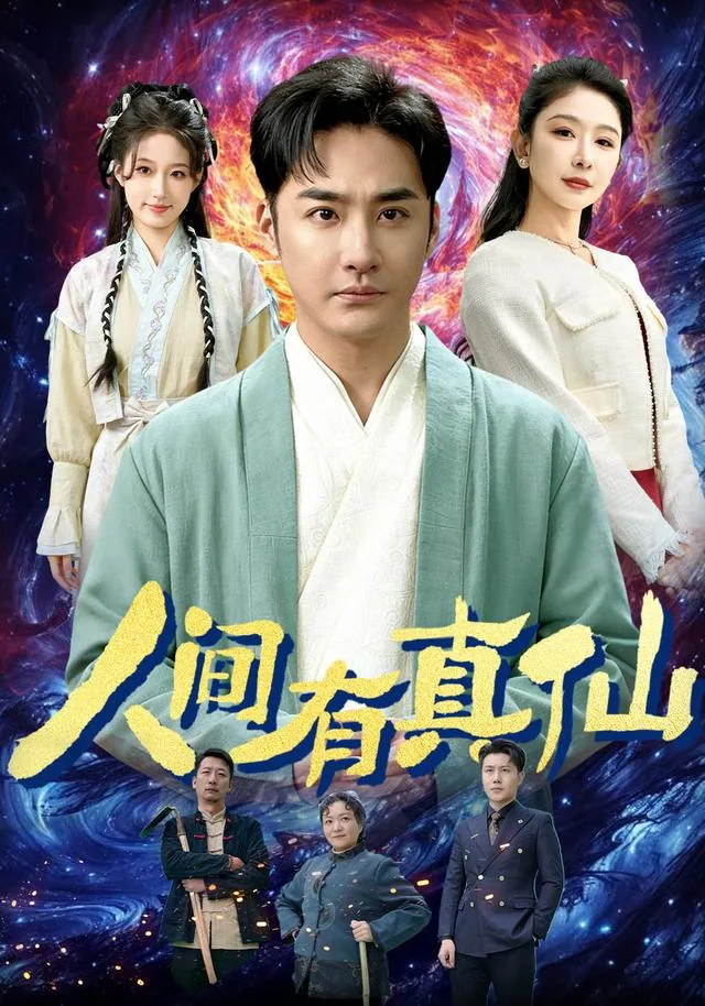 人间有真仙