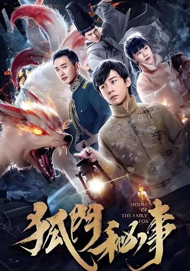 狐门秘事