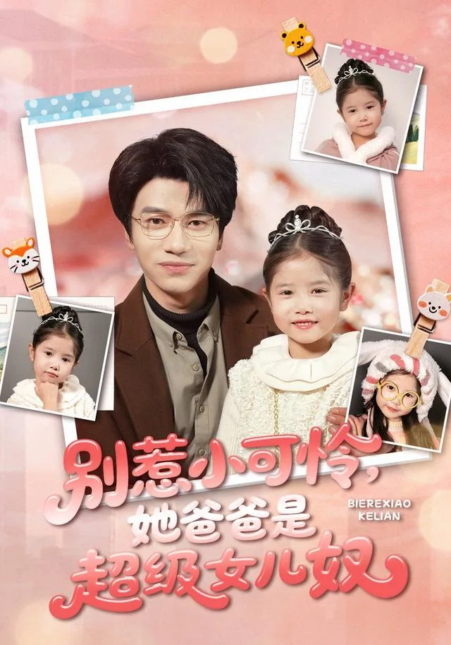 别惹小可怜，她爸爸是超级女儿奴