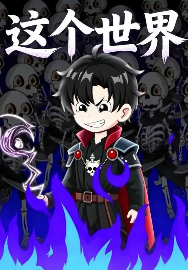 这个世界