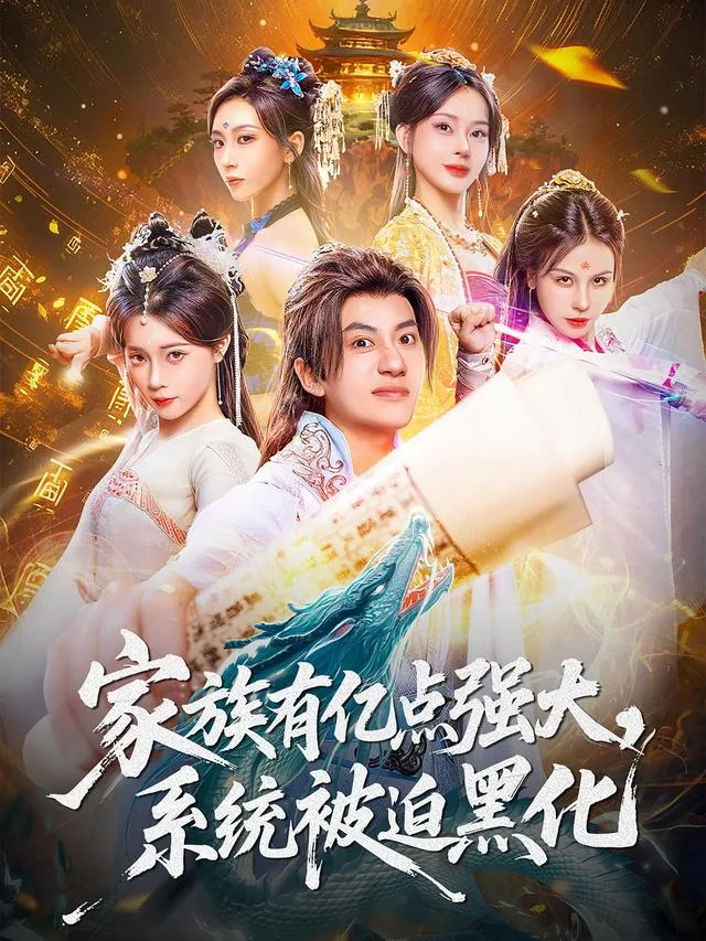 家族有亿点强大，系统被迫黑化