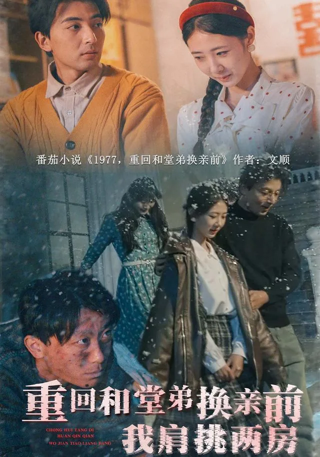 重回和堂弟换亲前，我肩挑两房
