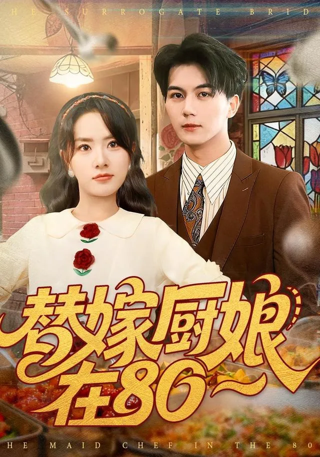 替嫁厨娘在80