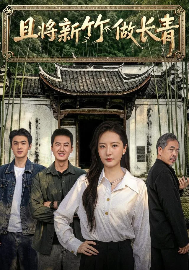 且将新竹做长青
