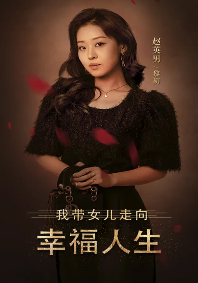 我带女儿走向幸福人生