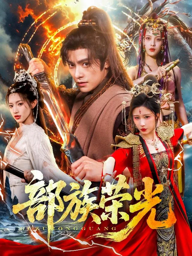 部族荣光