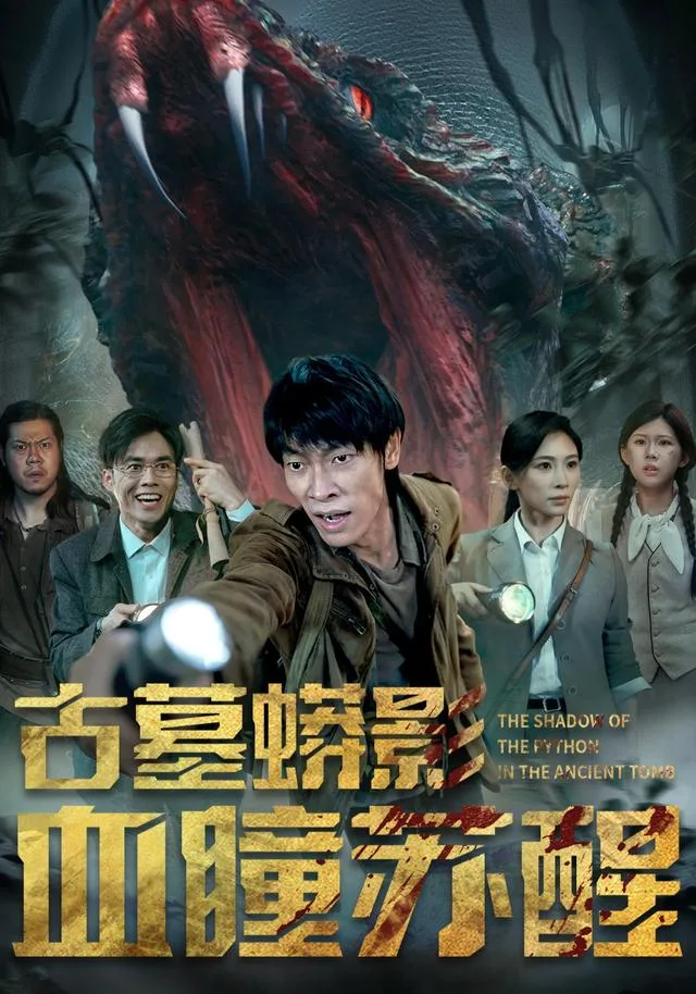 古墓蟒影血瞳苏醒