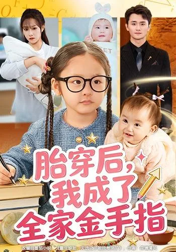 胎穿后，我成了全家金手指