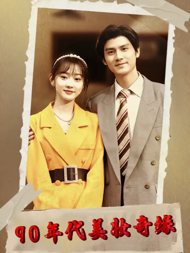 90年代美妆奇缘