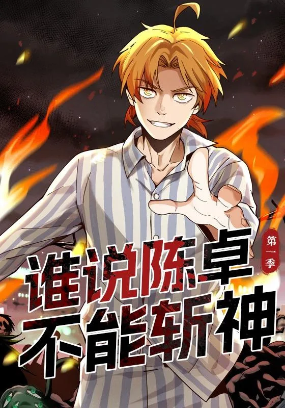 谁说陈卓不能斩神 第一季