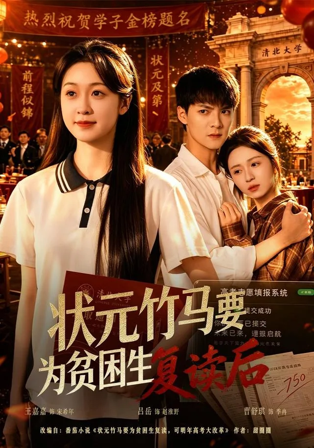 状元竹马要为贫困生复读后