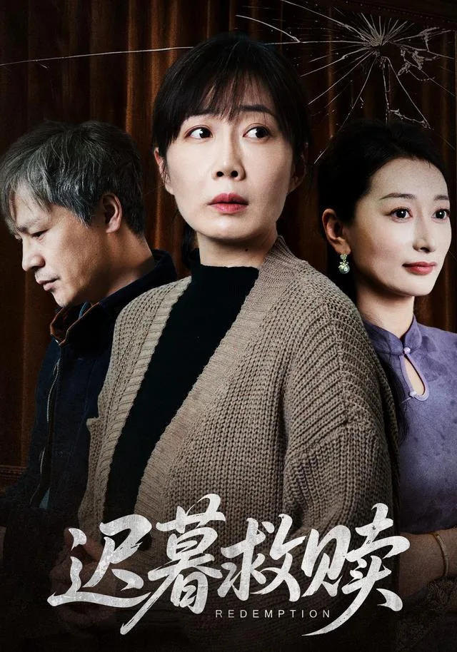 迟暮救赎