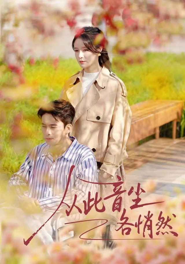 从此音尘各悄然