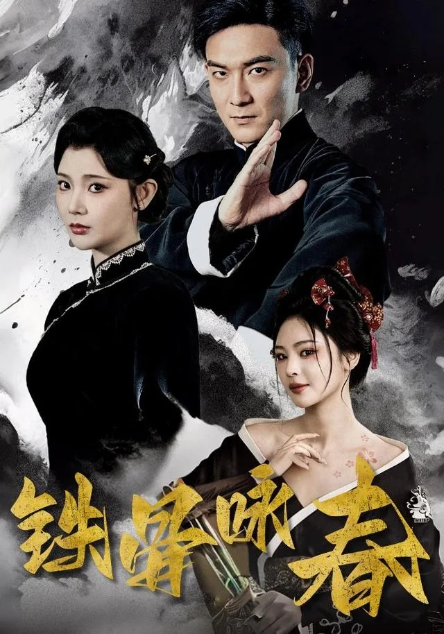 铁骨咏春