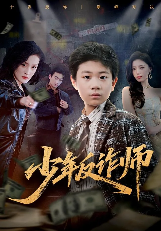 少年反诈师