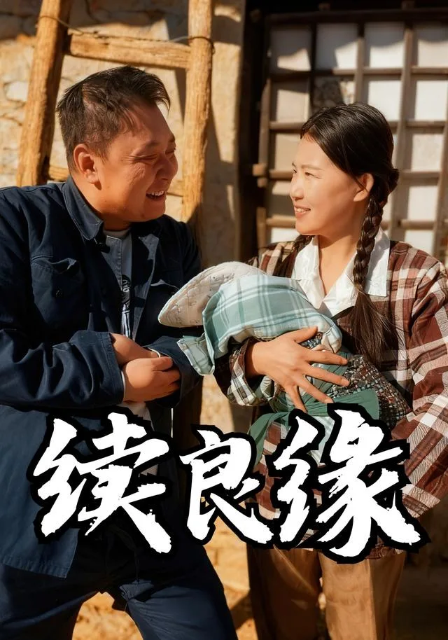续良缘