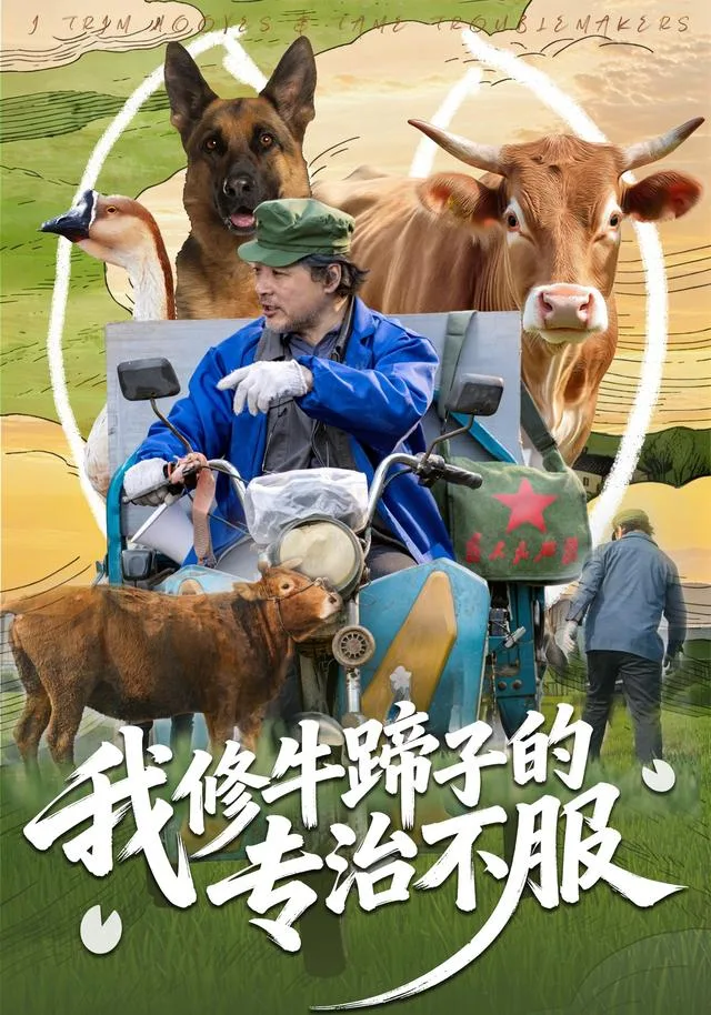 我修牛蹄子的专治不服
